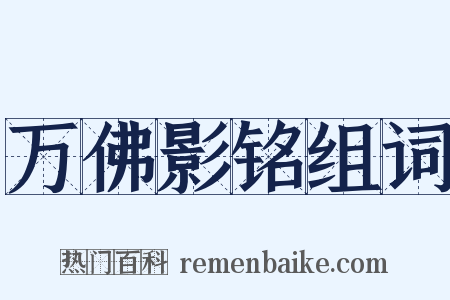 万佛影铭组词是什么意思的图片